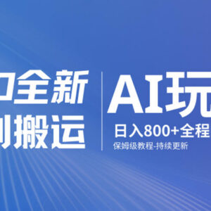 男粉变现全新AI玩法 零搬运从0到1实操保姆级教程-雨叶虚拟资源网