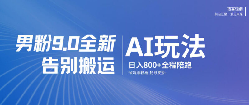 2024男粉变现全新AI玩法 零搬运从0到1实操保姆级教程