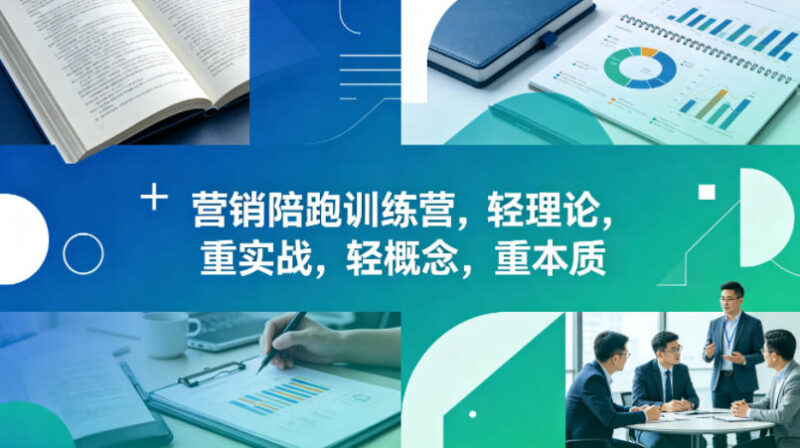 2026年4月更新 老A营销陪跑训练营重实战全套营销课程