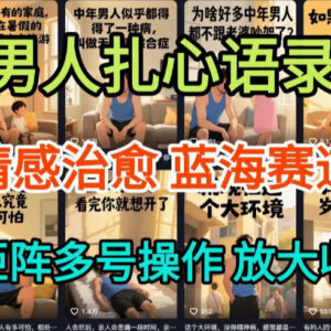 AI制作老男人扎心语录视频保姆级教程 5分钟一条易操作流量高-雨叶虚拟资源网