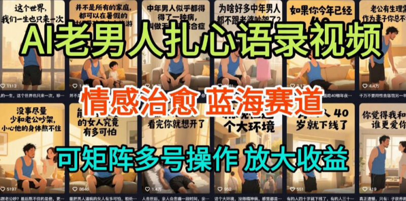 AI制作老男人扎心语录视频保姆级教程 5分钟一条易操作流量高
