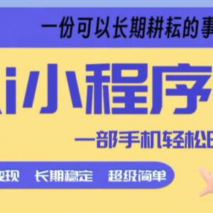 AI微信小程序掘金副业教程 零经验小白5分钟即可上手实操-雨叶虚拟资源网