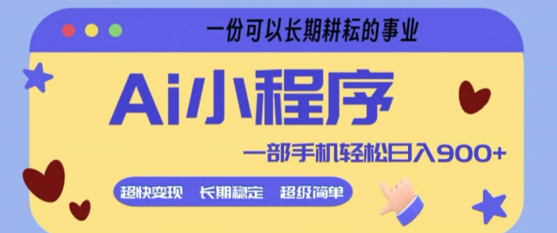 AI微信小程序掘金副业教程 零经验小白5分钟即可上手实操