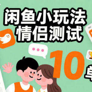 闲鱼零成本情侣测试小玩法 操作简单单日可出10到30单-雨叶虚拟资源网