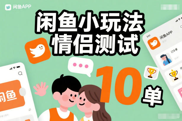 闲鱼零成本情侣测试小玩法 操作简单单日可出10到30单