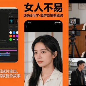 0基础可学 《女人不易》竖屏剧情剪辑课 从素材到成片全流程教学-雨叶虚拟资源网