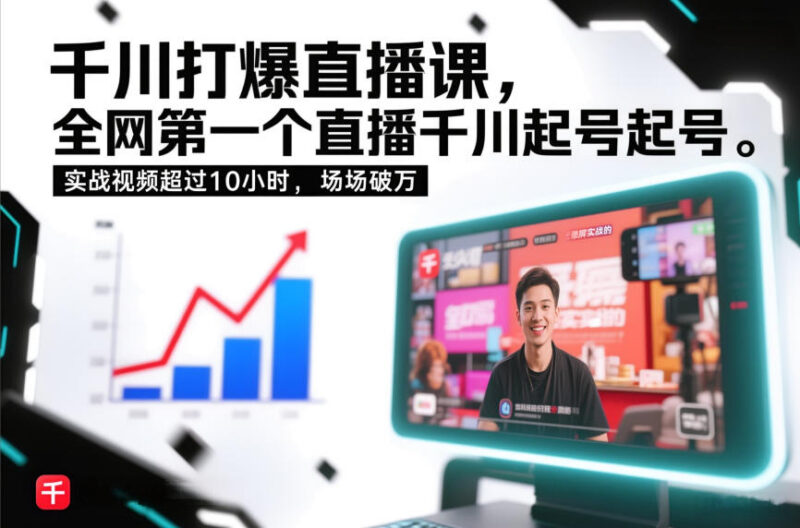 千川直播起号实操录屏课程 10小时实战教学助力GMV稳定破万