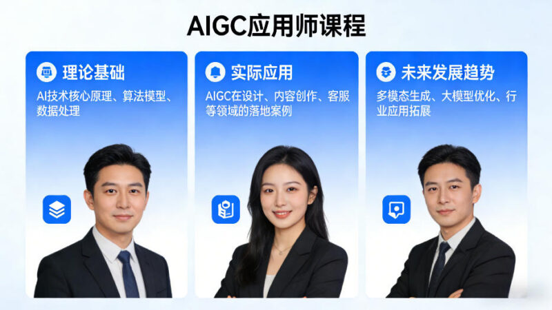 AIGC应用师系统课程介绍 覆盖AI理论实操及未来发展趋势