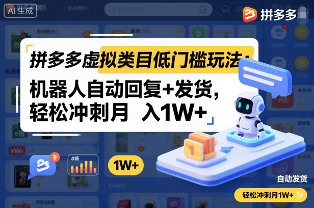 拼多多虚拟类目低门槛玩法 机器人自动运营可轻松月入过万