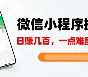 微信小程序掘金副业操作教程 零基础小白5分钟即可上手-雨叶虚拟资源网