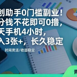 青创助手零成本手机副业详解 每天操作4小时日入300+靠谱吗-雨叶虚拟资源网