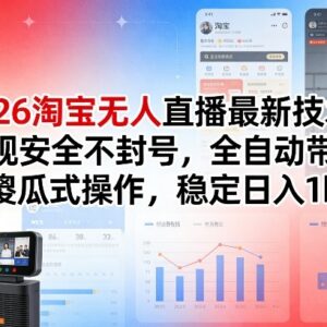 2026淘宝合规无人直播带货技术 低门槛操作稳收益实操指南-雨叶虚拟资源网