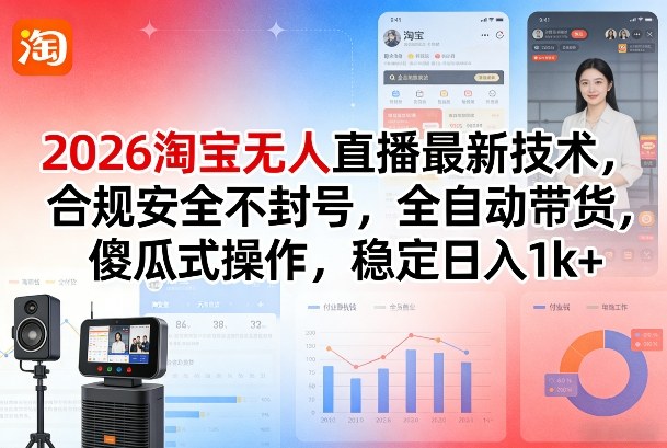 2026淘宝合规无人直播带货技术 低门槛操作稳收益实操指南