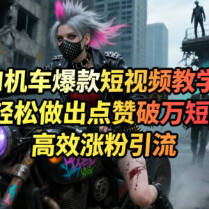 AI制作机车爆款短视频教程 新手三步出片高效实现涨粉引流-雨叶虚拟资源网