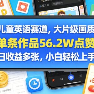 儿童英语蓝海赛道玩法拆解 AI赋能高赞内容新手可轻松上手-雨叶虚拟资源网