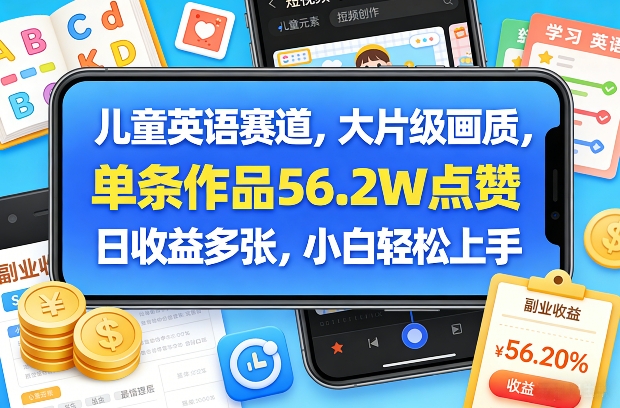 儿童英语蓝海赛道玩法拆解 AI赋能高赞内容新手可轻松上手