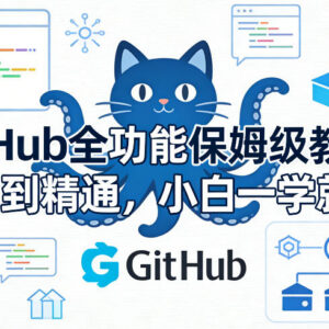 GitHub全功能保姆级教学 零基础从入门到精通系统学习教程-雨叶虚拟资源网