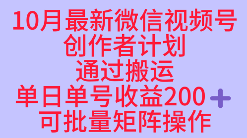 10月最新视频号稳定红利收益项目 可矩阵操作单号单日收益200+