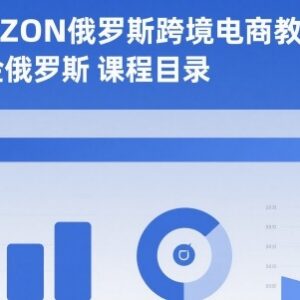 2025年OZON俄罗斯跨境电商教程 0基础从入驻到掘金实操全指南-雨叶虚拟资源网