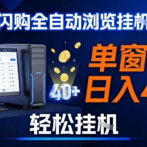 淘宝闪购采集挂机项目实操教程 单窗口收益及矩阵多开玩法分享-雨叶虚拟资源网