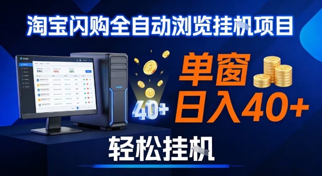 淘宝闪购采集挂机项目实操教程 单窗口收益及矩阵多开玩法分享