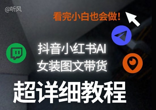 抖音小红书AI女装图文带货教程全拆解 小白可上手支持批量矩阵玩法