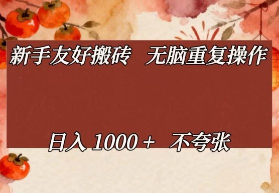 适合新手的无脑重复搬砖项目 单人操作可稳定日入1000+详解