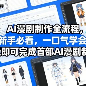 AI漫剧制作全流程教学 新手3天即可产出首部原创作品-雨叶虚拟资源网