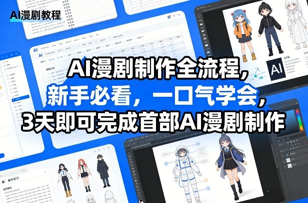 AI漫剧制作全流程教学 新手3天即可产出首部原创作品