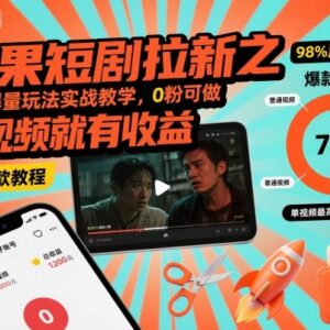 红果短剧拉新爆量玩法实战教学 零粉丝发视频即可获得收益-雨叶虚拟资源网