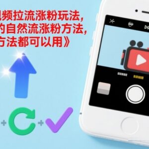 短视频自然流拉流涨粉实操玩法 零门槛可落地快速涨有效粉-雨叶虚拟资源网