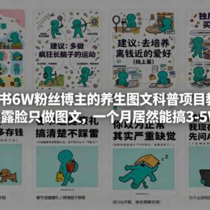小红书6万粉养生图文博主运营教程 不露脸月入3-5万实操攻略-雨叶虚拟资源网