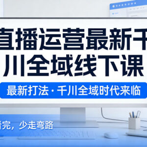 2026年2月千川全域直播运营新课 最新投放打法助力少走弯路-雨叶虚拟资源网