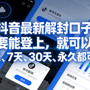 抖音账号被封怎么处理？最新3天7天30天永久封禁解封口子分享-雨叶虚拟资源网