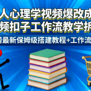 火柴人心理学视频爆改书单带货 扣子工作流保姆级搭建教程-雨叶虚拟资源网