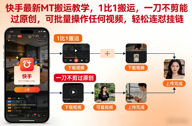 2025快手MT搬运实操教学 1:1无剪辑过原创可批量挂链教程