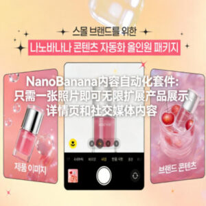 NanoBanana内容自动化教程 单张照片生成详情页等全链路营销素材-雨叶虚拟资源网