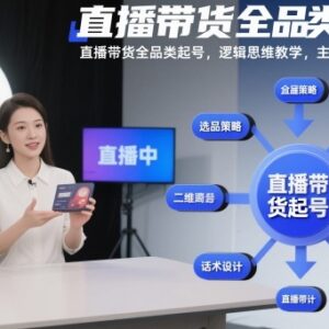 直播带货全品类起号教程 主播运营全流程逻辑方法教学-雨叶虚拟资源网