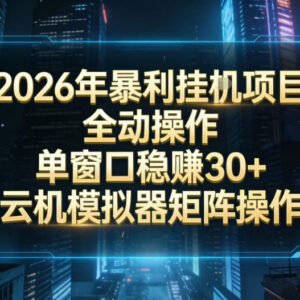 2026全自动挂G掘金项目详解 单窗口收益30+可批量矩阵操作-雨叶虚拟资源网