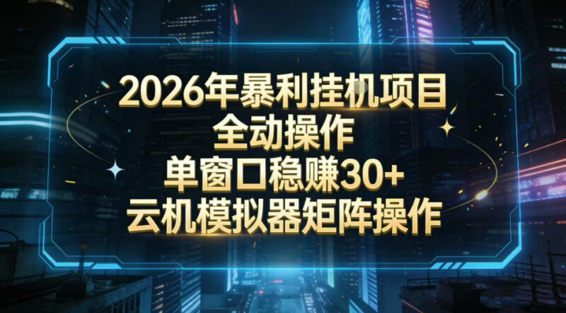 2026全自动挂G掘金项目详解 单窗口收益30+可批量矩阵操作