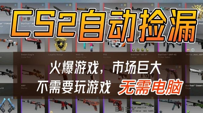 2025年CSGO游戏饰品自动捡漏赚差价项目 手机操作无需玩游戏