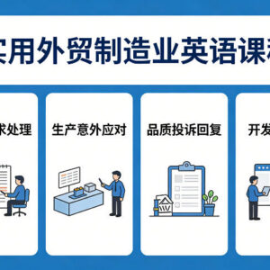 实用外贸制造业英语课程 覆盖商务全场景高频词与沟通技巧-雨叶虚拟资源网