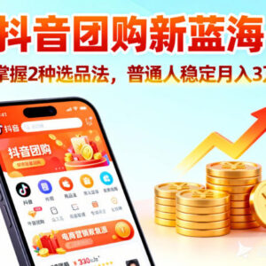 抖音团购带货实操方法全拆解 普通人可落地的稳定增收指南-雨叶虚拟资源网
