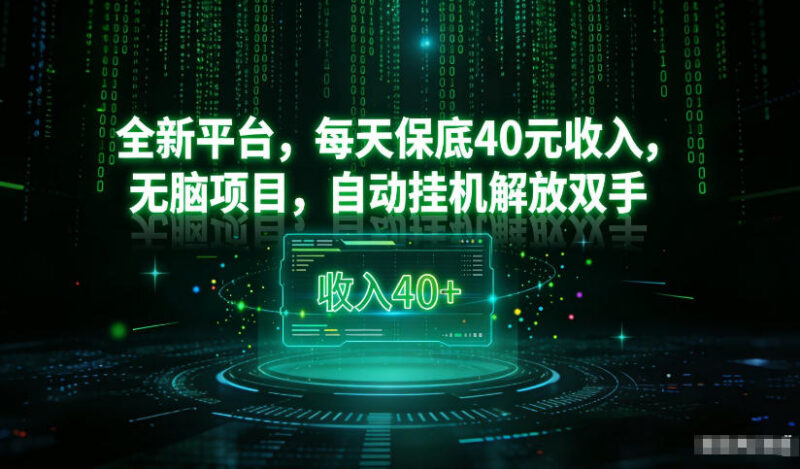 2024实测可提现看广告平台 自动挂机无需养机日入30-40元