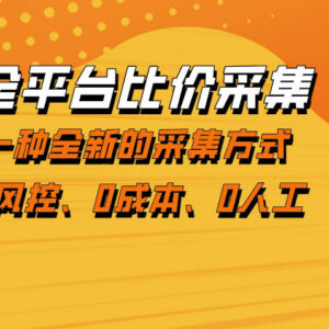 全平台比价采集项目详解 零成本无风控可落地的稳定增收玩法-雨叶虚拟资源网