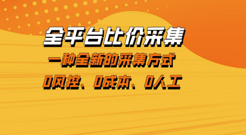 全平台比价采集项目详解 零成本无风控可落地的稳定增收玩法
