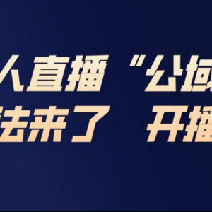2025淘宝无人直播公域+私域玩法 零基础爆单完整实操教程-雨叶虚拟资源网
