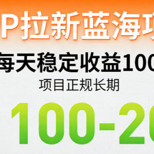 适合普通人的正规长期APP拉新蓝海项目 每日稳定收益100-200元-雨叶虚拟资源网
