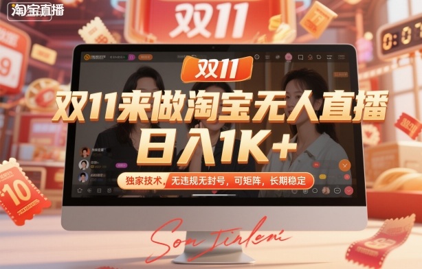 双11淘宝无人直播实操指南 低门槛可矩阵长期稳定无违规风险
