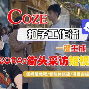 Coze扣子智能体工作流一键生成SORA2街头采访短视频保姆级教程-雨叶虚拟资源网